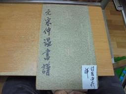 宋 元豐通寶 J108 保真 歷史價格詳細信息