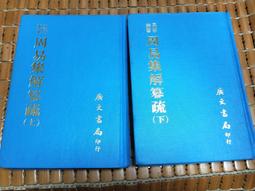 不二書店 廣東語 十八嬌連勸善歌 竹林書局 民76年 小冊 歷史價格詳細信息