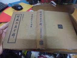 楞嚴大義今釋 南懷瑾著作 國學文化書籍 中國古代哲學和宗教哲學 歷史價格詳細信息