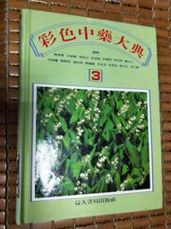 不二書店 中文大辭典(二)  第一次修訂本 普及本 中國文化大學 精裝 (不露8-3) 歷史價格詳細信息