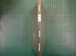 【書燈】岣嶁山論辯，戴天著，遠景出版1980年出版，書頁乾淨無章無劃記，售990元。 歷史價格詳細信息