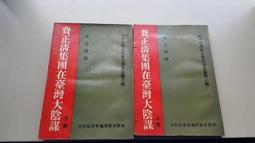 【嫺月】L1669 費正清集團在臺灣大陰謀 (上下冊) 周之鳴編 民國58 價格比較,價格查詢,歷史價格詳細信息
