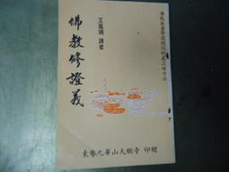 佛法修證心要叢書 (全五冊) 元音老人 著 宗教文化出版社 2004 歷史價格詳細信息