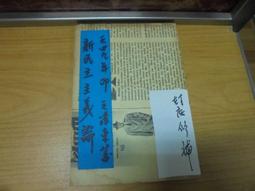 【嫺月】L2326 (簡)張學良的攻治生涯 傅虹霖著 遼寧大學 1992 歷史價格詳細信息
