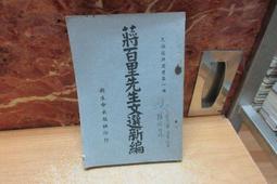 【嫺月】L3294 蔣百里先生文選新編 新生命出版社選編 民國44 價格比較,價格查詢,歷史價格詳細信息