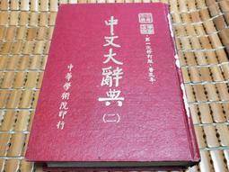 不二書店  中國學術通義 錢穆 學生書局 民82年(不露F4) 歷史價格詳細信息