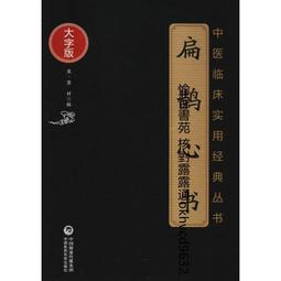 中醫臨床實用經典叢書  醫學源流論  大字版 | （清）徐靈胎 | 北 歷史價格詳細信息