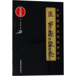 徐靈胎醫話醫案選  (清)徐靈胎原著； 張存悌， 周康， 卓同年點校 歷史價格詳細信息