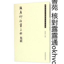 顏真卿殷君夫人顏氏碑(中國名碑精拓未刊本精選) 鐵骨錚錚顏文忠，結體虛寬有古意 - 薛曉源 劉波 主編  - 歷史價格詳細信息