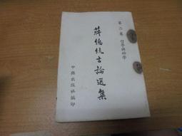 【嫺月】L1669 費正清集團在臺灣大陰謀 (上下冊) 周之鳴編 民國58 歷史價格詳細信息