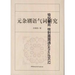 元雜劇中的愛情與社會 國立臺灣大學出版中心 心理分析 倫理哲學 神話研究 歷史社會 現代知識 五南文化 政府出版品 歷史價格詳細信息