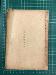 【台灣博土TWBT】202303-054 萬世師表 四幕劇 劇本 文化生活出版社印行 民國36年6月出版 價格比較,價格查詢,歷史價格詳細信息