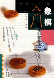 象棋入門(修訂版) 朱寶位 原著  倪承源 修訂 歷史價格詳細信息