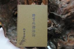 脾胃病臨證新探 新識 新方 何曉暉 編 2012-11-1 人民衛生出版社 歷史價格詳細信息