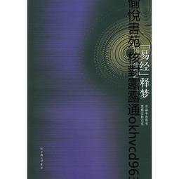 《易經》釋夢 9787542621252 吳鋼 上海三聯書店 歷史價格詳細信息