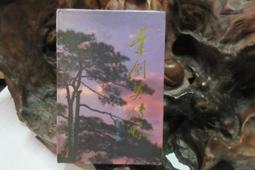 X1591 監獄行刑法 林茂榮/楊士隆/黃維賢編纂 五南圖書 民國87 歷史價格詳細信息