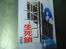 《皇冠》閉鎖病棟(全1冊)帚木蓬生【頭大大-推理小說】十10◎BO3 歷史價格詳細信息