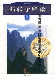 韓非思想衡論 作者： 陳拱 (陳問梅) 歷史價格詳細信息