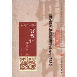 賀普仁火針療法 | 王桂玲主編 | 北京：北京科學技術出版社 價格比較,價格查詢,歷史價格詳細信息