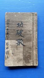 hs47554351 歌仔冊與唸歌--安人哭子馬俊娶親歌 上海開文書局 昭和六年 歷史價格詳細信息