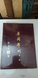 庚27 臺中縣農會隨行政區域調整劃分紀念相冊 民40年 歷史價格詳細信息