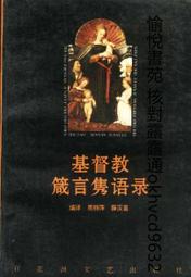 基督教詞語英漢漢英對照手冊 王毓華 9787801230706 歷史價格詳細信息