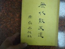 《歷代散文選》/李國英等編 歷史價格詳細信息