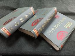 高特2405-二手敬贈3冊】中國共產黨史-1至3冊-上海時期.江西時期.延安時期-精裝-漢京文化-王健民-黃朝轅敬贈 歷史價格詳細信息