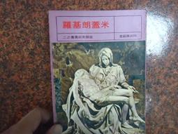 雄獅美術叢書 米蓋朗基羅 / 何政廣著 價格比較,價格查詢,歷史價格詳細信息
