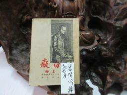 A1711 白癡(上冊) 耿濟之/譯 價格比較,價格查詢,歷史價格詳細信息