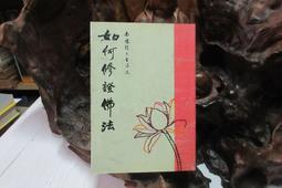 南懷瑾講述修定、學佛與人生【金石堂】 歷史價格詳細信息
