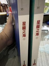 星籠之海(上+下 )/島田莊司 著(初版一刷+簽名)(Z2) 歷史價格詳細信息