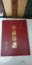 【嫺月】亥39 篆刻第十二期 中華民國篆刻學會年刊 民89年 歷史價格詳細信息