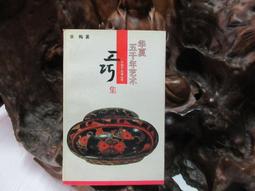 O1332 史物叢刊8:近代繪畫選論 劉芳如著 國立歷史博館出版 84 歷史價格詳細信息