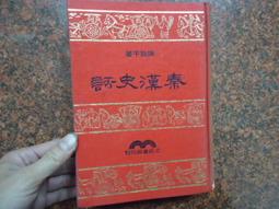 秦漢史話(24開.精裝.初版.706頁)~陳致平 價格比較,價格查詢,歷史價格詳細信息