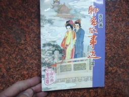 連環畫張庭秀私訪，品相如圖保證真品出手退13500 歷史價格詳細信息