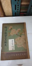 日本美術史(中) / 國立歷史博物館 歷史價格詳細信息