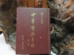 中華藥粥全書學做藥粥不生病(彩圖) 肖玲玲 2013-11 金盾出版 歷史價格詳細信息
