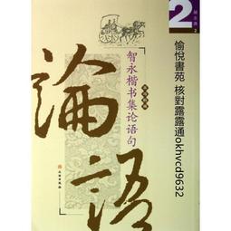 新書智永楷書集論語句9787501036318 價格比較,價格查詢,歷史價格詳細信息