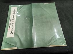 Q2305-二手】南園先生書杜甫客至詩-10開經摺裝-1977初版 歷史價格詳細信息