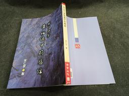 Q2205】老子四種-台大出版中心-王弼-河上公-馬王堆帛書-郭店竹簡-13003 歷史價格詳細信息