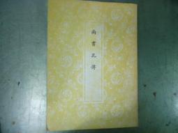 《尚書周書牧誓洪範金縢呂刑篇義證》/程元敏 歷史價格詳細信息