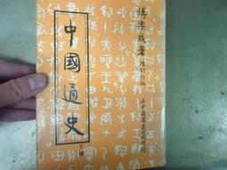 中國通史（下）【重排本】｜正中書局CCBC（風漬書，若不介意再下單） 歷史價格詳細信息