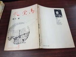 天堂鳥 蓉子 道聲出版 歷史價格詳細信息