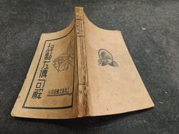 Q2205-2冊】日據時期原住民行政志稿-原名理蕃誌稿(第2卷)-精裝上平裝下-台灣文獻館-陳金田1.5千克-88057 歷史價格詳細信息