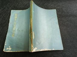 Q2305】漢晉六朝文化.社會.制度-中華中古前期史研究-精裝-新文豐-陳啟雲-1997台一版-11027 歷史價格詳細信息