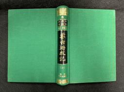 F特2307】西南夷風土記.真臘風土記.溪蠻叢記-精裝-廣文書局-明.朱孟震.周達觀等-封面顏色不同隨機出貨-68064 歷史價格詳細信息