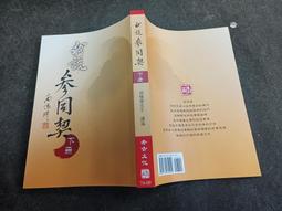 Q2305】漢晉六朝文化.社會.制度-中華中古前期史研究-精裝-新文豐-陳啟雲-1997台一版-11027 歷史價格詳細信息