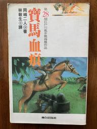 寶馬血痕 岡嶋二人著 林白出版 共1本阿騰哥二手書坊*江戶川亂步獎得獎作品 歷史價格詳細信息