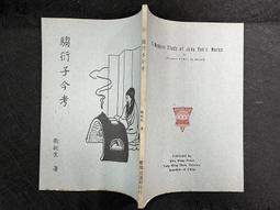 F特2306-Q1906】岣嶁碑的書法藝術-中國文化大學-李聰明-25開52頁-1998初版-25021 歷史價格詳細信息
